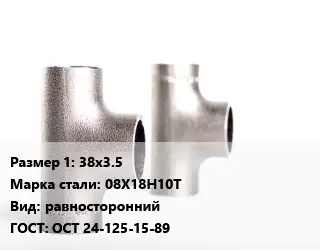 Тройник нержавеющий 38х3.5 Сталь: 08Х18Н10Т равносторонний ГОСТ: ОСТ 24-125-15-89